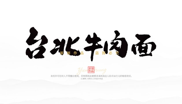 臺(tái)北牛肉面