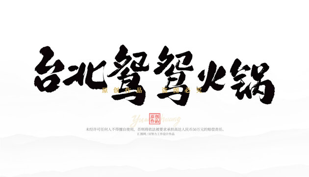 臺(tái)北鴛鴦火鍋