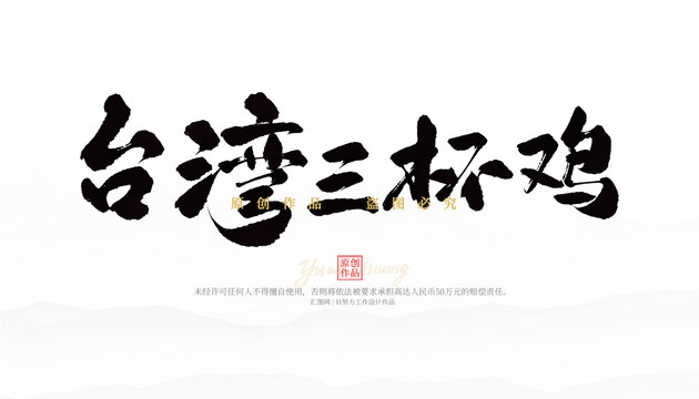 臺(tái)灣三杯雞