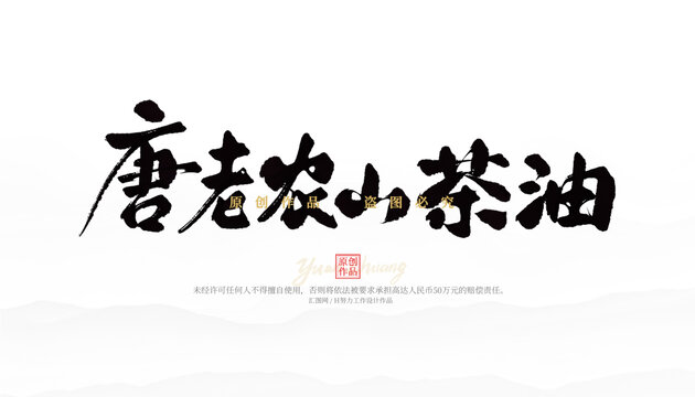 唐老農(nóng)山茶油