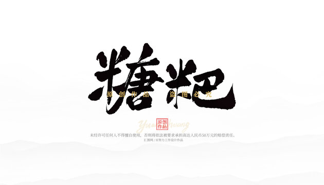 糖粑