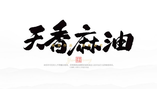 天香麻油