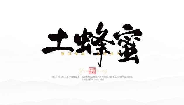 土蜂蜜