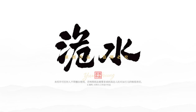 洈水