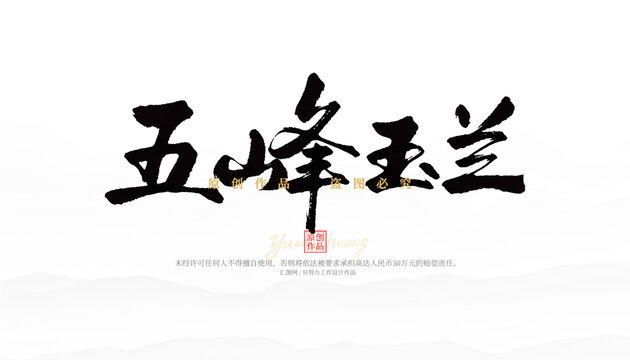 五峰玉蘭