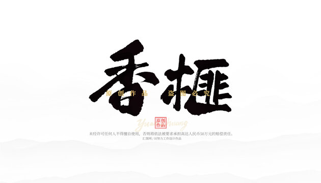 香榧