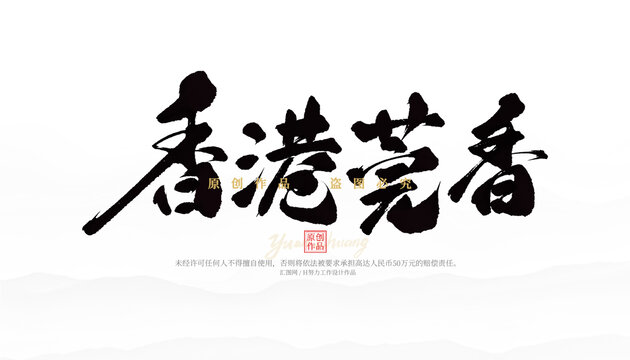 香港莞香