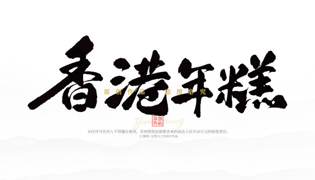 香港年糕
