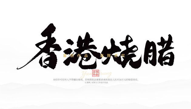 香港燒臘