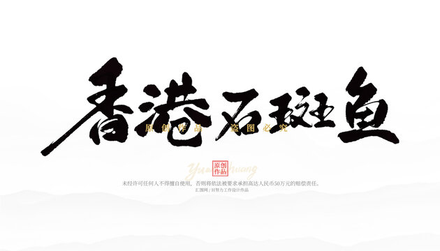 香港石斑魚