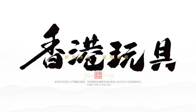 香港玩具