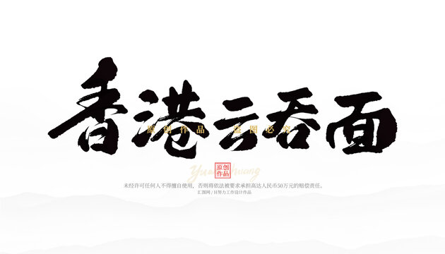 香港云吞面