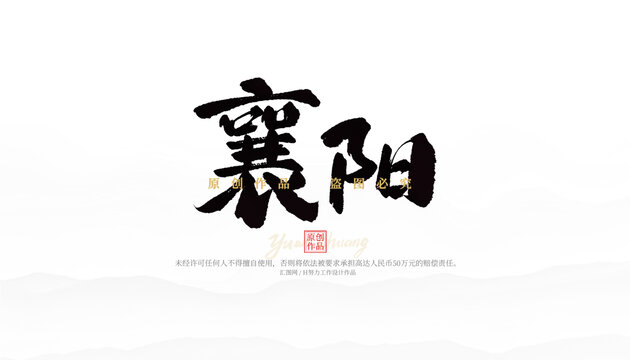 襄陽