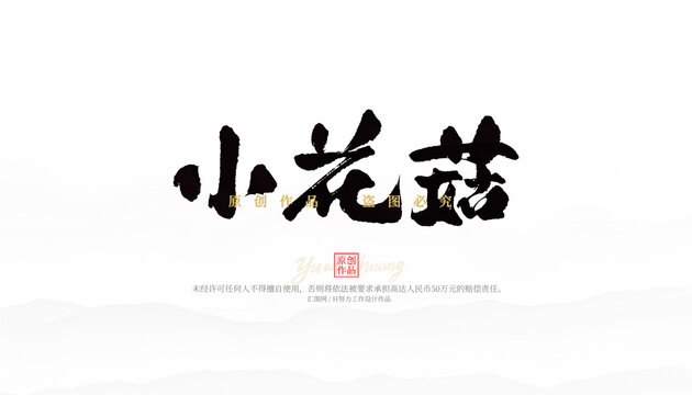 小花菇