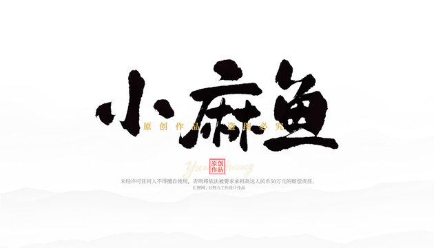 小麻魚