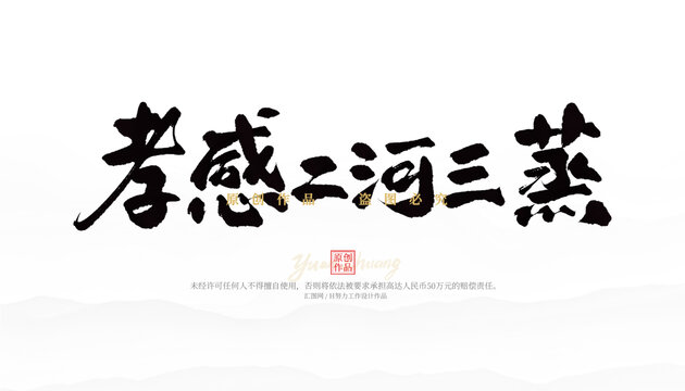 孝感二河三蒸