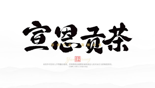 宣恩貢茶