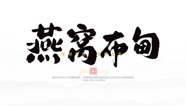 燕窩布甸