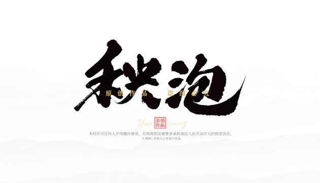 秧泡