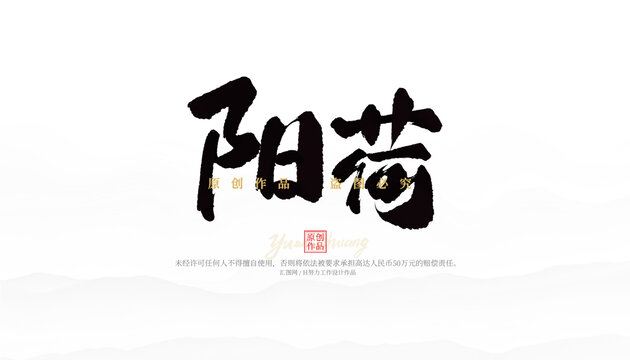 陽(yáng)荷