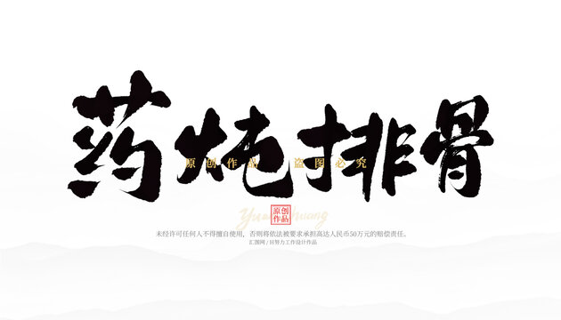 藥燉排骨