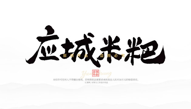 應(yīng)城米粑