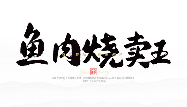 魚肉燒賣王