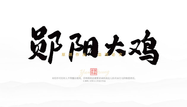 鄖陽(yáng)大雞