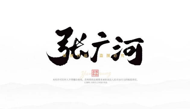 張廣河