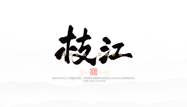 枝江