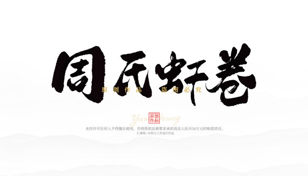 周氏蝦卷