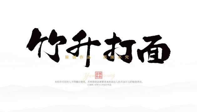竹升打面