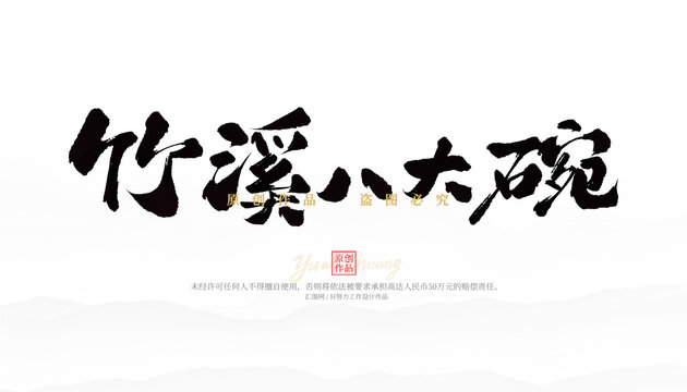 竹溪八大碗