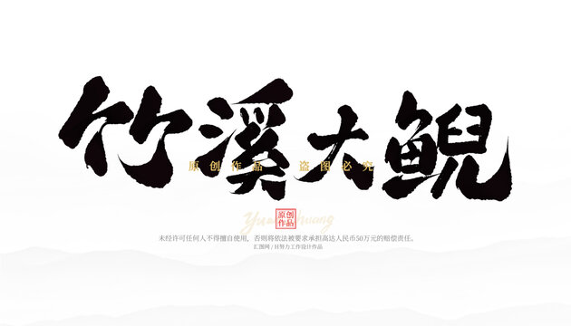 竹溪大鯢