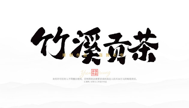 竹溪貢茶