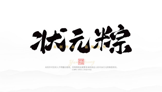狀元粽