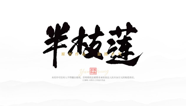 半枝蓮