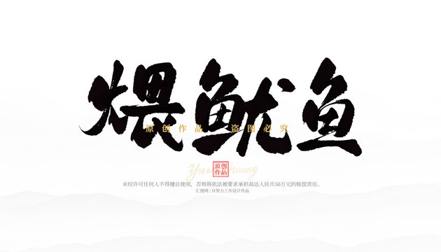 煨魷魚