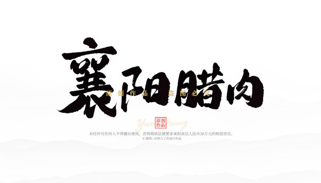 襄陽(yáng)臘肉