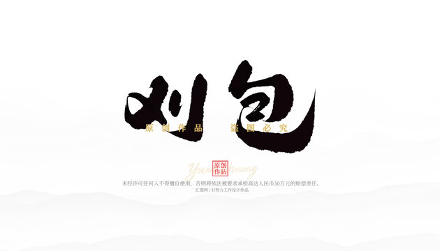 刈包
