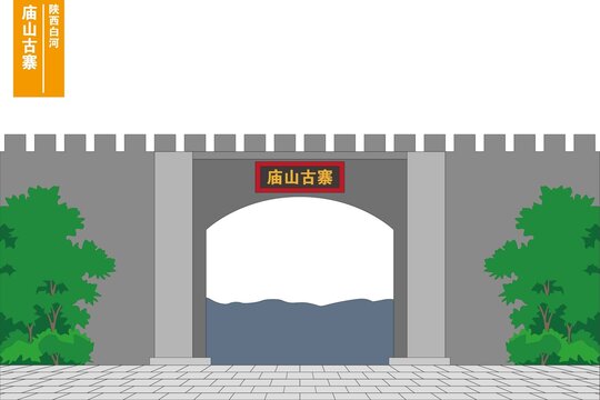 廟山古寨