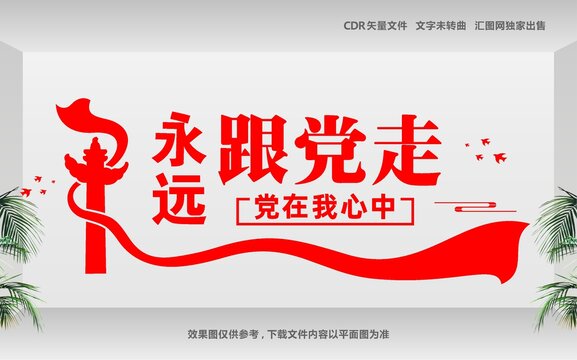 共筑中國夢永遠跟黨走文化墻