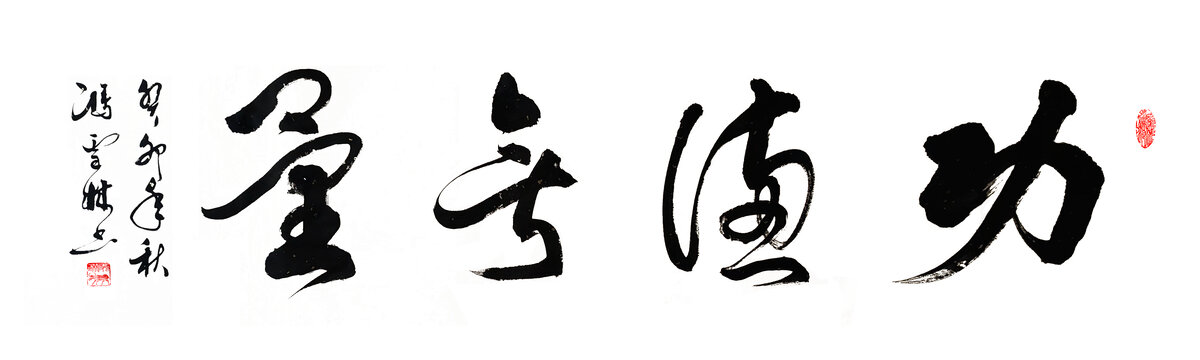 功德無量毛筆字行草書法作品