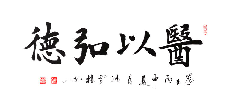 醫(yī)以弘德楷書書法中醫(yī)館書法作品