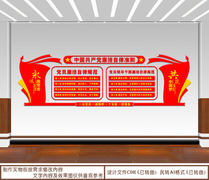 廉潔自律準(zhǔn)則