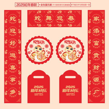 2025蛇年對聯(lián)
