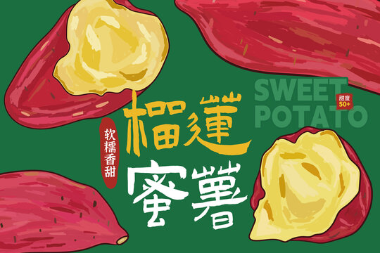 榴蓮蜜薯