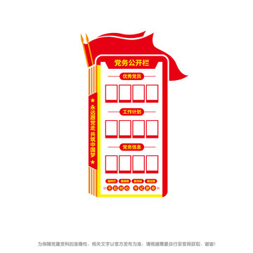 豎版黨務公開欄