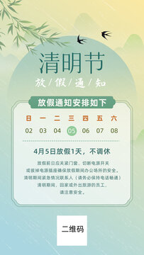 清明節(jié)放假通知