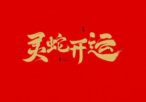 靈蛇開運(yùn)